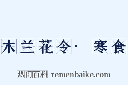 木兰花令·寒食是什么意思的图片